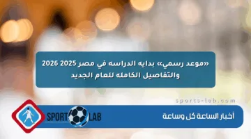 «موعد رسمي» بداية الدراسة في مصر 2025 2026 والتفاصيل الكاملة للعام الجديد